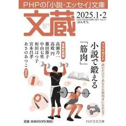 文蔵2025.  1・2(PHP文芸文庫) [文庫]