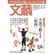 文蔵2025.  1・2(PHP文芸文庫) [文庫]