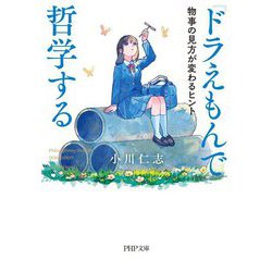 『ドラえもん』で哲学する―物事の見方が変わるヒント(PHP文庫) [文庫]