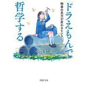 『ドラえもん』で哲学する―物事の見方が変わるヒント(PHP文庫) [文庫]