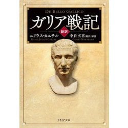 新訳 ガリア戦記(PHP文庫) [文庫]