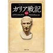 新訳 ガリア戦記(PHP文庫) [文庫]