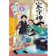 家守神〈5〉忍びの里の青い影 [単行本]