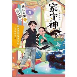 家守神〈5〉忍びの里の青い影 [単行本]