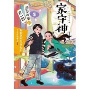 家守神〈5〉忍びの里の青い影 [単行本]