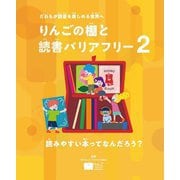 読みやすい本ってなんだろう?―だれもが読書を楽しめる世界へ(りんごの棚と読書バリアフリー〈2〉) [全集叢書]