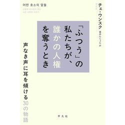 「ふつう」の私たちが、誰かの人権を奪うとき―声なき声に耳を傾ける30の物語 [単行本]