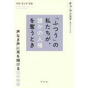 「ふつう」の私たちが、誰かの人権を奪うとき―声なき声に耳を傾ける30の物語 [単行本]