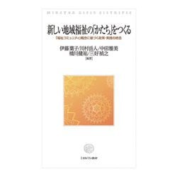 新しい地域福祉の「かたち」をつくる―「福祉コミュニティ」概念に基づく政策・実践の統合 [単行本]