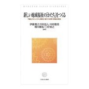 新しい地域福祉の「かたち」をつくる―「福祉コミュニティ」概念に基づく政策・実践の統合 [単行本]