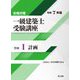 一級建築士受験講座 学科1〈令和7年版〉計画―合格対策 [単行本]