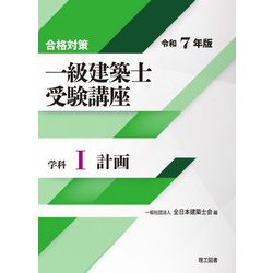 一級建築士受験講座 学科1〈令和7年版〉計画―合格対策 [単行本]
