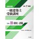 一級建築士受験講座 学科2〈令和7年版〉環境・設備―合格対策 [単行本]