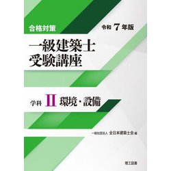 一級建築士受験講座 学科2〈令和7年版〉環境・設備―合格対策 [単行本]