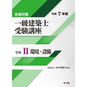 一級建築士受験講座 学科2〈令和7年版〉環境・設備―合格対策 [単行本]