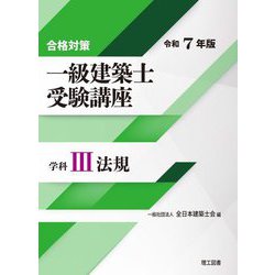 一級建築士受験講座 学科3〈令和7年版〉法規―合格対策 [単行本]