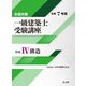 一級建築士受験講座 学科4〈令和7年版〉構造―合格対策 [単行本]