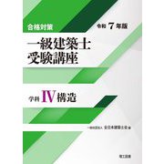 一級建築士受験講座 学科4〈令和7年版〉構造―合格対策 [単行本]