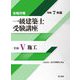 一級建築士受験講座 学科5〈令和7年版〉施工―合格対策 [単行本]