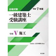 一級建築士受験講座 学科5〈令和7年版〉施工―合格対策 [単行本]