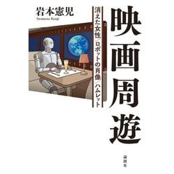 映画周遊―消えた女性/ロボットの肖像/ハムレット [単行本]