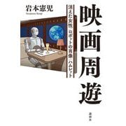映画周遊―消えた女性/ロボットの肖像/ハムレット [単行本]