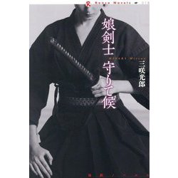 娘剣士 守りて候(論創ノベルス) [単行本]