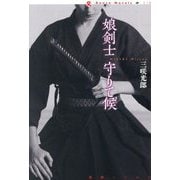 娘剣士 守りて候(論創ノベルス) [単行本]