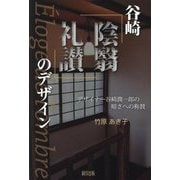 谷崎『陰翳礼讃』のデザイン―デザイナー谷崎潤一郎の暗さへの称賛 [単行本]