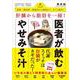 肝臓から脂肪を一掃!医者が飲むやせみそ汁―肥満・糖尿病・脂肪肝から便秘まで、丸ごと解決! [単行本]