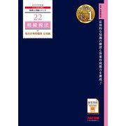 相続税法総合計算問題集 応用編〈2025年度版〉(税理士受験シリーズ〈22〉) [単行本]
