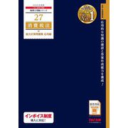 消費税法総合計算問題集 応用編〈2025年度版〉(税理士受験シリーズ〈27〉) [単行本]