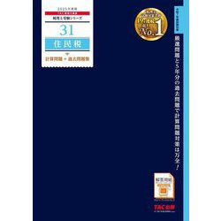 住民税計算問題+過去問題集〈2025年度版〉(税理士受験シリーズ〈31〉) [単行本]