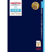 住民税計算問題+過去問題集〈2025年度版〉(税理士受験シリーズ〈31〉) [単行本]
