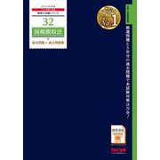 国税徴収法総合問題+過去問題集〈2025年度版〉(税理士受験シリーズ〈32〉) [単行本]