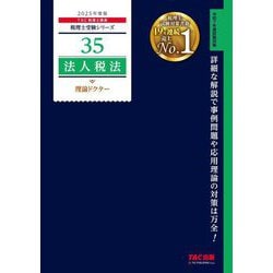 法人税法理論ドクター〈2025年度版〉(税理士受験シリーズ〈35〉) [単行本]