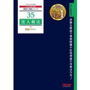 法人税法理論ドクター〈2025年度版〉(税理士受験シリーズ〈35〉) [単行本]