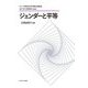 ジェンダーと平等(シリーズ・現代社会学の継承と発展〈1〉) [全集叢書]