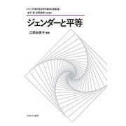 ジェンダーと平等(シリーズ・現代社会学の継承と発展〈1〉) [全集叢書]
