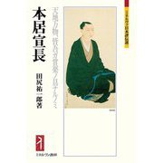 本居宣長―天地万物、皆吾ガ賞楽ノ具ナルノミ(ミネルヴァ日本評伝選) [全集叢書]