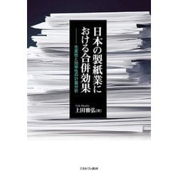日本の製紙業における合併効果―生産性と効率性の計量分析 [単行本]