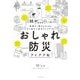 最新版 おしゃれ防災アイデア帖―無理なく続けられる&すぐ役立つ防災アイデア70 [単行本]