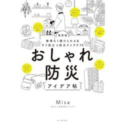 最新版 おしゃれ防災アイデア帖―無理なく続けられる&すぐ役立つ防災アイデア70 [単行本]