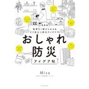 最新版 おしゃれ防災アイデア帖―無理なく続けられる&すぐ役立つ防災アイデア70 [単行本]