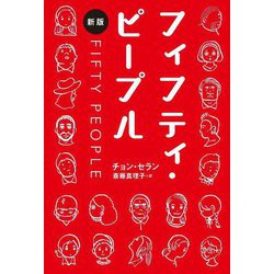 フィフティ・ピープル―FIFTY PEOPLE 新版 (となりの国のものがたり〈14〉) [単行本]