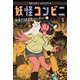 妖怪コンビニ〈5〉妖怪クリスマス・パーティー〈下〉 [全集叢書]