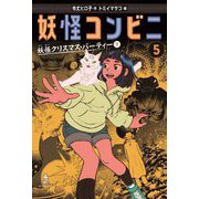 妖怪コンビニ〈5〉妖怪クリスマス・パーティー〈下〉 [全集叢書]