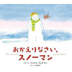 おかえりなさい、スノーマン [絵本]