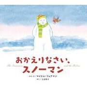 おかえりなさい、スノーマン [絵本]