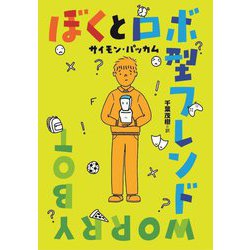 ぼくとロボ型フレンド [単行本]
